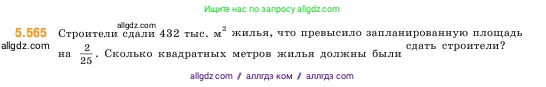Математика, 5 класс Учебник, авторы: Виленкин Наум Яковлевич, Жохов Владимир Иванович, Чесноков Александр Семёнович, Александрова Лилия Александровна, Шварцбурд Семён Исаакович, издательство Просвещение, Москва, 2023, белого цвета, Часть 2, страница 89, номер 5.565, Условие