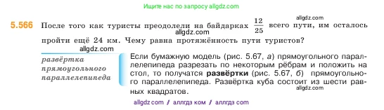 Математика, 5 класс Учебник, авторы: Виленкин Наум Яковлевич, Жохов Владимир Иванович, Чесноков Александр Семёнович, Александрова Лилия Александровна, Шварцбурд Семён Исаакович, издательство Просвещение, Москва, 2023, белого цвета, Часть 2, страница 89, номер 5.566, Условие