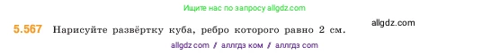 Математика, 5 класс Учебник, авторы: Виленкин Наум Яковлевич, Жохов Владимир Иванович, Чесноков Александр Семёнович, Александрова Лилия Александровна, Шварцбурд Семён Исаакович, издательство Просвещение, Москва, 2023, белого цвета, Часть 2, страница 89, номер 5.567, Условие