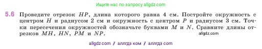 Математика, 5 класс Учебник, авторы: Виленкин Наум Яковлевич, Жохов Владимир Иванович, Чесноков Александр Семёнович, Александрова Лилия Александровна, Шварцбурд Семён Исаакович, издательство Просвещение, Москва, 2023, белого цвета, Часть 2, страница 8, номер 5.6, Условие