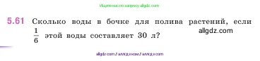 Математика, 5 класс Учебник, авторы: Виленкин Наум Яковлевич, Жохов Владимир Иванович, Чесноков Александр Семёнович, Александрова Лилия Александровна, Шварцбурд Семён Исаакович, издательство Просвещение, Москва, 2023, белого цвета, Часть 2, страница 16, номер 5.61, Условие