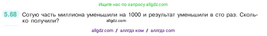 Математика, 5 класс Учебник, авторы: Виленкин Наум Яковлевич, Жохов Владимир Иванович, Чесноков Александр Семёнович, Александрова Лилия Александровна, Шварцбурд Семён Исаакович, издательство Просвещение, Москва, 2023, белого цвета, Часть 2, страница 17, номер 5.68, Условие