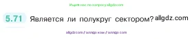Математика, 5 класс Учебник, авторы: Виленкин Наум Яковлевич, Жохов Владимир Иванович, Чесноков Александр Семёнович, Александрова Лилия Александровна, Шварцбурд Семён Исаакович, издательство Просвещение, Москва, 2023, белого цвета, Часть 2, страница 17, номер 5.71, Условие
