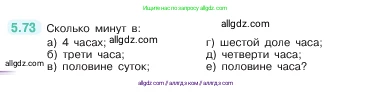 Математика, 5 класс Учебник, авторы: Виленкин Наум Яковлевич, Жохов Владимир Иванович, Чесноков Александр Семёнович, Александрова Лилия Александровна, Шварцбурд Семён Исаакович, издательство Просвещение, Москва, 2023, белого цвета, Часть 2, страница 17, номер 5.73, Условие