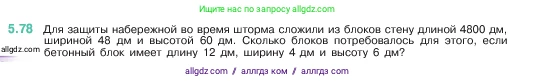 Математика, 5 класс Учебник, авторы: Виленкин Наум Яковлевич, Жохов Владимир Иванович, Чесноков Александр Семёнович, Александрова Лилия Александровна, Шварцбурд Семён Исаакович, издательство Просвещение, Москва, 2023, белого цвета, Часть 2, страница 17, номер 5.78, Условие