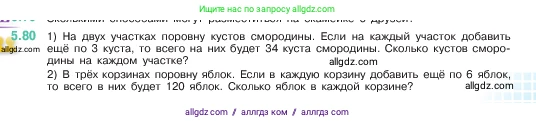 Математика, 5 класс Учебник, авторы: Виленкин Наум Яковлевич, Жохов Владимир Иванович, Чесноков Александр Семёнович, Александрова Лилия Александровна, Шварцбурд Семён Исаакович, издательство Просвещение, Москва, 2023, белого цвета, Часть 2, страница 17, номер 5.80, Условие