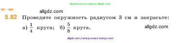 Математика, 5 класс Учебник, авторы: Виленкин Наум Яковлевич, Жохов Владимир Иванович, Чесноков Александр Семёнович, Александрова Лилия Александровна, Шварцбурд Семён Исаакович, издательство Просвещение, Москва, 2023, белого цвета, Часть 2, страница 18, номер 5.82, Условие