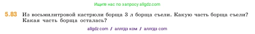 Математика, 5 класс Учебник, авторы: Виленкин Наум Яковлевич, Жохов Владимир Иванович, Чесноков Александр Семёнович, Александрова Лилия Александровна, Шварцбурд Семён Исаакович, издательство Просвещение, Москва, 2023, белого цвета, Часть 2, страница 18, номер 5.83, Условие