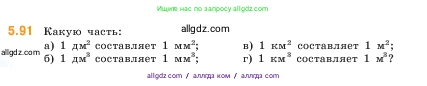 Математика, 5 класс Учебник, авторы: Виленкин Наум Яковлевич, Жохов Владимир Иванович, Чесноков Александр Семёнович, Александрова Лилия Александровна, Шварцбурд Семён Исаакович, издательство Просвещение, Москва, 2023, белого цвета, Часть 2, страница 18, номер 5.91, Условие
