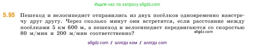 Математика, 5 класс Учебник, авторы: Виленкин Наум Яковлевич, Жохов Владимир Иванович, Чесноков Александр Семёнович, Александрова Лилия Александровна, Шварцбурд Семён Исаакович, издательство Просвещение, Москва, 2023, белого цвета, Часть 2, страница 19, номер 5.95, Условие