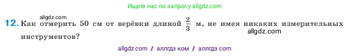 Математика, 5 класс Учебник, авторы: Виленкин Наум Яковлевич, Жохов Владимир Иванович, Чесноков Александр Семёнович, Александрова Лилия Александровна, Шварцбурд Семён Исаакович, издательство Просвещение, Москва, 2023, белого цвета, Часть 2, страница 91, номер 12, Условие