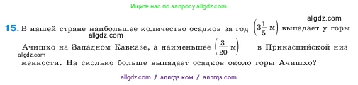 Математика, 5 класс Учебник, авторы: Виленкин Наум Яковлевич, Жохов Владимир Иванович, Чесноков Александр Семёнович, Александрова Лилия Александровна, Шварцбурд Семён Исаакович, издательство Просвещение, Москва, 2023, белого цвета, Часть 2, страница 91, номер 15, Условие