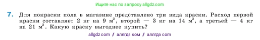 Математика, 5 класс Учебник, авторы: Виленкин Наум Яковлевич, Жохов Владимир Иванович, Чесноков Александр Семёнович, Александрова Лилия Александровна, Шварцбурд Семён Исаакович, издательство Просвещение, Москва, 2023, белого цвета, Часть 2, страница 90, номер 7, Условие