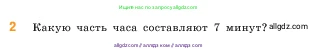 Математика, 5 класс Учебник, авторы: Виленкин Наум Яковлевич, Жохов Владимир Иванович, Чесноков Александр Семёнович, Александрова Лилия Александровна, Шварцбурд Семён Исаакович, издательство Просвещение, Москва, 2023, белого цвета, Часть 2, страница 20, номер 2, Условие