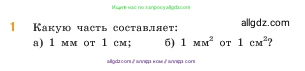 Математика, 5 класс Учебник, авторы: Виленкин Наум Яковлевич, Жохов Владимир Иванович, Чесноков Александр Семёнович, Александрова Лилия Александровна, Шварцбурд Семён Исаакович, издательство Просвещение, Москва, 2023, белого цвета, Часть 2, страница 20, номер 1, Условие