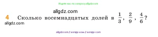 Математика, 5 класс Учебник, авторы: Виленкин Наум Яковлевич, Жохов Владимир Иванович, Чесноков Александр Семёнович, Александрова Лилия Александровна, Шварцбурд Семён Исаакович, издательство Просвещение, Москва, 2023, белого цвета, Часть 2, страница 57, номер 4, Условие