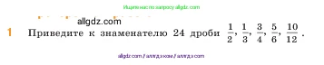 Математика, 5 класс Учебник, авторы: Виленкин Наум Яковлевич, Жохов Владимир Иванович, Чесноков Александр Семёнович, Александрова Лилия Александровна, Шварцбурд Семён Исаакович, издательство Просвещение, Москва, 2023, белого цвета, Часть 2, страница 65, номер 1, Условие