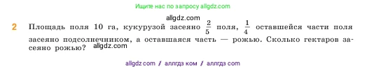 Математика, 5 класс Учебник, авторы: Виленкин Наум Яковлевич, Жохов Владимир Иванович, Чесноков Александр Семёнович, Александрова Лилия Александровна, Шварцбурд Семён Исаакович, издательство Просвещение, Москва, 2023, белого цвета, Часть 2, страница 82, номер 2, Условие