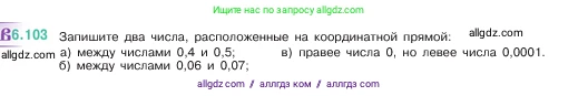 Математика, 5 класс Учебник, авторы: Виленкин Наум Яковлевич, Жохов Владимир Иванович, Чесноков Александр Семёнович, Александрова Лилия Александровна, Шварцбурд Семён Исаакович, издательство Просвещение, Москва, 2023, белого цвета, Часть 2, страница 107, номер 6.103, Условие