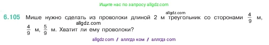 Математика, 5 класс Учебник, авторы: Виленкин Наум Яковлевич, Жохов Владимир Иванович, Чесноков Александр Семёнович, Александрова Лилия Александровна, Шварцбурд Семён Исаакович, издательство Просвещение, Москва, 2023, белого цвета, Часть 2, страница 108, номер 6.105, Условие