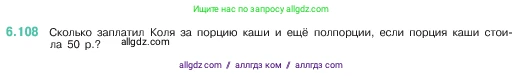 Математика, 5 класс Учебник, авторы: Виленкин Наум Яковлевич, Жохов Владимир Иванович, Чесноков Александр Семёнович, Александрова Лилия Александровна, Шварцбурд Семён Исаакович, издательство Просвещение, Москва, 2023, белого цвета, Часть 2, страница 108, номер 6.108, Условие