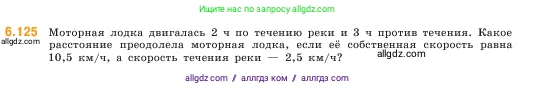 Математика, 5 класс Учебник, авторы: Виленкин Наум Яковлевич, Жохов Владимир Иванович, Чесноков Александр Семёнович, Александрова Лилия Александровна, Шварцбурд Семён Исаакович, издательство Просвещение, Москва, 2023, белого цвета, Часть 2, страница 109, номер 6.125, Условие