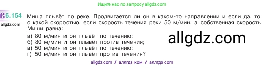 Математика, 5 класс Учебник, авторы: Виленкин Наум Яковлевич, Жохов Владимир Иванович, Чесноков Александр Семёнович, Александрова Лилия Александровна, Шварцбурд Семён Исаакович, издательство Просвещение, Москва, 2023, белого цвета, Часть 2, страница 115, номер 6.154, Условие