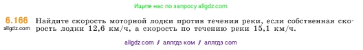 Математика, 5 класс Учебник, авторы: Виленкин Наум Яковлевич, Жохов Владимир Иванович, Чесноков Александр Семёнович, Александрова Лилия Александровна, Шварцбурд Семён Исаакович, издательство Просвещение, Москва, 2023, белого цвета, Часть 2, страница 116, номер 6.166, Условие