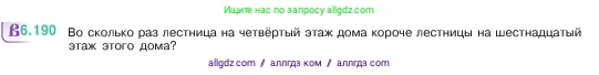 Математика, 5 класс Учебник, авторы: Виленкин Наум Яковлевич, Жохов Владимир Иванович, Чесноков Александр Семёнович, Александрова Лилия Александровна, Шварцбурд Семён Исаакович, издательство Просвещение, Москва, 2023, белого цвета, Часть 2, страница 120, номер 6.190, Условие