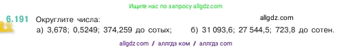 Математика, 5 класс Учебник, авторы: Виленкин Наум Яковлевич, Жохов Владимир Иванович, Чесноков Александр Семёнович, Александрова Лилия Александровна, Шварцбурд Семён Исаакович, издательство Просвещение, Москва, 2023, белого цвета, Часть 2, страница 120, номер 6.191, Условие