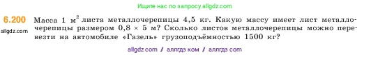 Математика, 5 класс Учебник, авторы: Виленкин Наум Яковлевич, Жохов Владимир Иванович, Чесноков Александр Семёнович, Александрова Лилия Александровна, Шварцбурд Семён Исаакович, издательство Просвещение, Москва, 2023, белого цвета, Часть 2, страница 121, номер 6.200, Условие