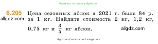 Математика, 5 класс Учебник, авторы: Виленкин Наум Яковлевич, Жохов Владимир Иванович, Чесноков Александр Семёнович, Александрова Лилия Александровна, Шварцбурд Семён Исаакович, издательство Просвещение, Москва, 2023, белого цвета, Часть 2, страница 122, номер 6.205, Условие
