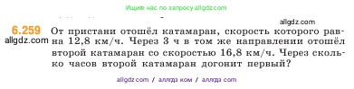 Математика, 5 класс Учебник, авторы: Виленкин Наум Яковлевич, Жохов Владимир Иванович, Чесноков Александр Семёнович, Александрова Лилия Александровна, Шварцбурд Семён Исаакович, издательство Просвещение, Москва, 2023, белого цвета, Часть 2, страница 128, номер 6.259, Условие