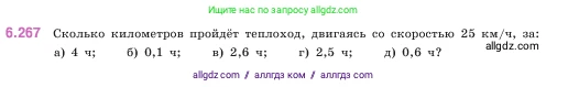 Математика, 5 класс Учебник, авторы: Виленкин Наум Яковлевич, Жохов Владимир Иванович, Чесноков Александр Семёнович, Александрова Лилия Александровна, Шварцбурд Семён Исаакович, издательство Просвещение, Москва, 2023, белого цвета, Часть 2, страница 131, номер 6.267, Условие