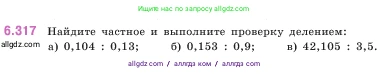 Математика, 5 класс Учебник, авторы: Виленкин Наум Яковлевич, Жохов Владимир Иванович, Чесноков Александр Семёнович, Александрова Лилия Александровна, Шварцбурд Семён Исаакович, издательство Просвещение, Москва, 2023, белого цвета, Часть 2, страница 137, номер 6.317, Условие