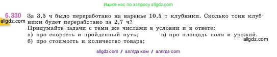 Математика, 5 класс Учебник, авторы: Виленкин Наум Яковлевич, Жохов Владимир Иванович, Чесноков Александр Семёнович, Александрова Лилия Александровна, Шварцбурд Семён Исаакович, издательство Просвещение, Москва, 2023, белого цвета, Часть 2, страница 138, номер 6.330, Условие