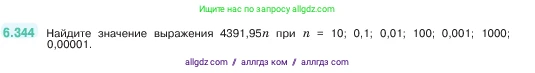 Математика, 5 класс Учебник, авторы: Виленкин Наум Яковлевич, Жохов Владимир Иванович, Чесноков Александр Семёнович, Александрова Лилия Александровна, Шварцбурд Семён Исаакович, издательство Просвещение, Москва, 2023, белого цвета, Часть 2, страница 139, номер 6.344, Условие