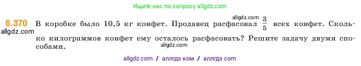 Математика, 5 класс Учебник, авторы: Виленкин Наум Яковлевич, Жохов Владимир Иванович, Чесноков Александр Семёнович, Александрова Лилия Александровна, Шварцбурд Семён Исаакович, издательство Просвещение, Москва, 2023, белого цвета, Часть 2, страница 142, номер 6.370, Условие