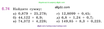 Математика, 5 класс Учебник, авторы: Виленкин Наум Яковлевич, Жохов Владимир Иванович, Чесноков Александр Семёнович, Александрова Лилия Александровна, Шварцбурд Семён Исаакович, издательство Просвещение, Москва, 2023, белого цвета, Часть 2, страница 105, номер 6.74, Условие
