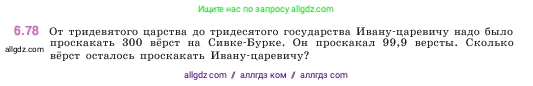 Математика, 5 класс Учебник, авторы: Виленкин Наум Яковлевич, Жохов Владимир Иванович, Чесноков Александр Семёнович, Александрова Лилия Александровна, Шварцбурд Семён Исаакович, издательство Просвещение, Москва, 2023, белого цвета, Часть 2, страница 105, номер 6.78, Условие