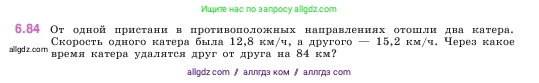 Математика, 5 класс Учебник, авторы: Виленкин Наум Яковлевич, Жохов Владимир Иванович, Чесноков Александр Семёнович, Александрова Лилия Александровна, Шварцбурд Семён Исаакович, издательство Просвещение, Москва, 2023, белого цвета, Часть 2, страница 106, номер 6.84, Условие