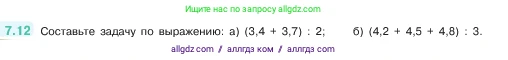 Математика, 5 класс Учебник, авторы: Виленкин Наум Яковлевич, Жохов Владимир Иванович, Чесноков Александр Семёнович, Александрова Лилия Александровна, Шварцбурд Семён Исаакович, издательство Просвещение, Москва, 2023, белого цвета, Часть 2, страница 147, номер 7.12, Условие