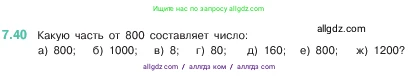 Математика, 5 класс Учебник, авторы: Виленкин Наум Яковлевич, Жохов Владимир Иванович, Чесноков Александр Семёнович, Александрова Лилия Александровна, Шварцбурд Семён Исаакович, издательство Просвещение, Москва, 2023, белого цвета, Часть 2, страница 152, номер 7.40, Условие