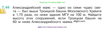 Математика, 5 класс Учебник, авторы: Виленкин Наум Яковлевич, Жохов Владимир Иванович, Чесноков Александр Семёнович, Александрова Лилия Александровна, Шварцбурд Семён Исаакович, издательство Просвещение, Москва, 2023, белого цвета, Часть 2, страница 152, номер 7.44, Условие