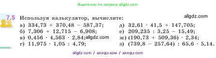 Математика, 5 класс Учебник, авторы: Виленкин Наум Яковлевич, Жохов Владимир Иванович, Чесноков Александр Семёнович, Александрова Лилия Александровна, Шварцбурд Семён Исаакович, издательство Просвещение, Москва, 2023, белого цвета, Часть 2, страница 147, номер 7.5, Условие