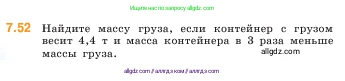 Математика, 5 класс Учебник, авторы: Виленкин Наум Яковлевич, Жохов Владимир Иванович, Чесноков Александр Семёнович, Александрова Лилия Александровна, Шварцбурд Семён Исаакович, издательство Просвещение, Москва, 2023, белого цвета, Часть 2, страница 152, номер 7.52, Условие