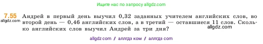 Математика, 5 класс Учебник, авторы: Виленкин Наум Яковлевич, Жохов Владимир Иванович, Чесноков Александр Семёнович, Александрова Лилия Александровна, Шварцбурд Семён Исаакович, издательство Просвещение, Москва, 2023, белого цвета, Часть 2, страница 153, номер 7.55, Условие