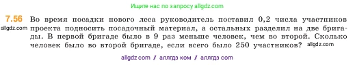 Математика, 5 класс Учебник, авторы: Виленкин Наум Яковлевич, Жохов Владимир Иванович, Чесноков Александр Семёнович, Александрова Лилия Александровна, Шварцбурд Семён Исаакович, издательство Просвещение, Москва, 2023, белого цвета, Часть 2, страница 153, номер 7.56, Условие