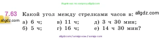 Математика, 5 класс Учебник, авторы: Виленкин Наум Яковлевич, Жохов Владимир Иванович, Чесноков Александр Семёнович, Александрова Лилия Александровна, Шварцбурд Семён Исаакович, издательство Просвещение, Москва, 2023, белого цвета, Часть 2, страница 155, номер 7.63, Условие