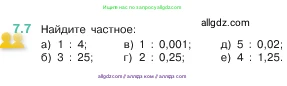Математика, 5 класс Учебник, авторы: Виленкин Наум Яковлевич, Жохов Владимир Иванович, Чесноков Александр Семёнович, Александрова Лилия Александровна, Шварцбурд Семён Исаакович, издательство Просвещение, Москва, 2023, белого цвета, Часть 2, страница 147, номер 7.7, Условие